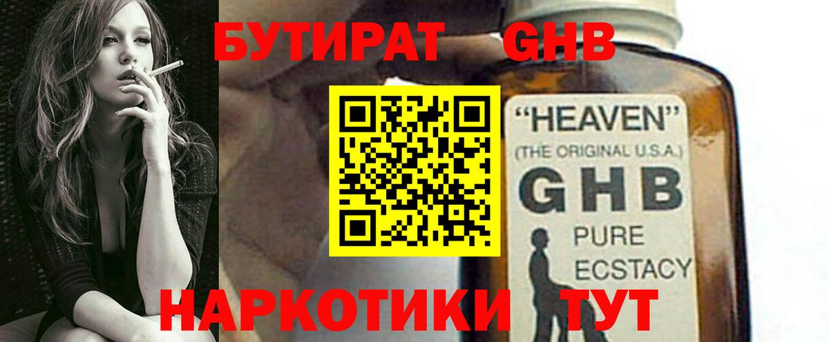 БУТИРАТ бутандиол  Вход с VPN  Курчатов 